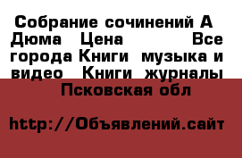 Собрание сочинений А. Дюма › Цена ­ 3 000 - Все города Книги, музыка и видео » Книги, журналы   . Псковская обл.